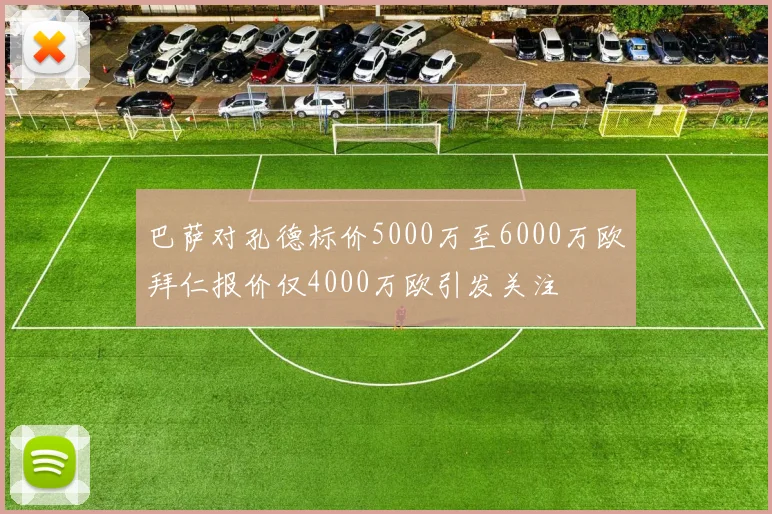 巴萨对孔德标价5000万至6000万欧拜仁报价仅4000万欧引发关注
