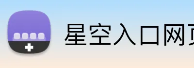 星空入口网页版登录 logo